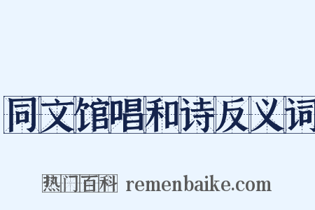 同文馆唱和诗反义词是什么意思的图片